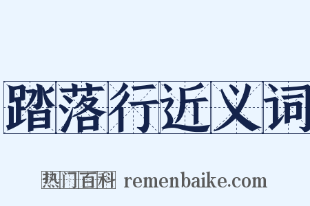 踏落行近义词是什么意思的图片